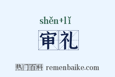 审礼是什么意思的图片